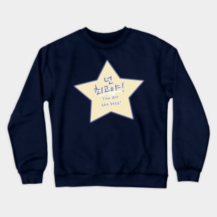 You Are the Best in Korean – 넌 최고야 Neon Chwegoya or Neon Choegoya Star Crewneck Sweatshirt